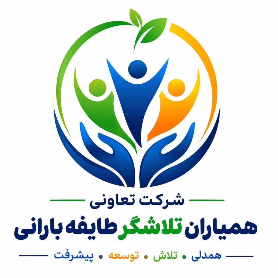 شرکت تعاونی همیاران تلاشگر طایفه بارانی