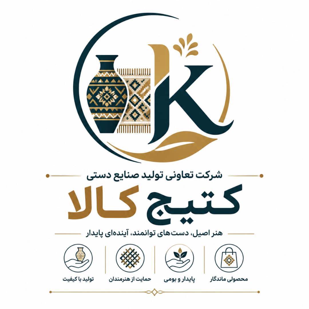 شرکت تعاونی تولید صنایع دستی کتیج کالا