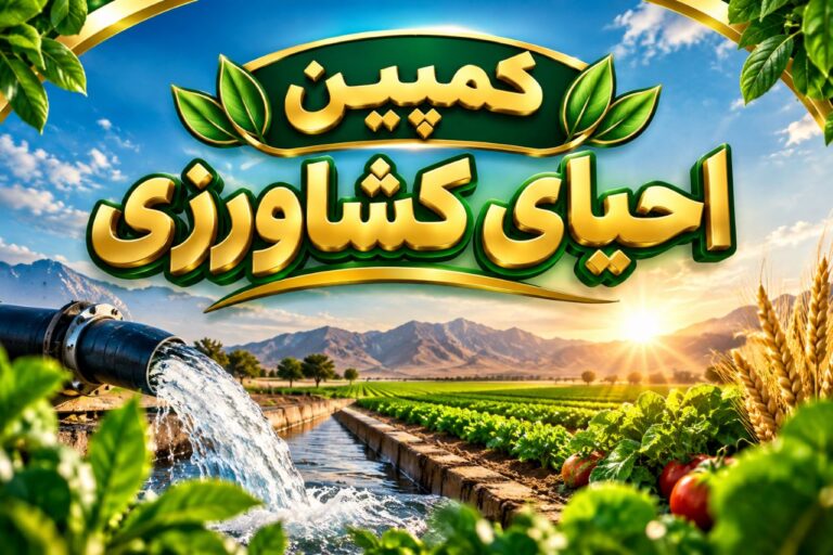 کمپین کشاورزی