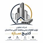 لوگو تولید قطعات بتنی کتیج