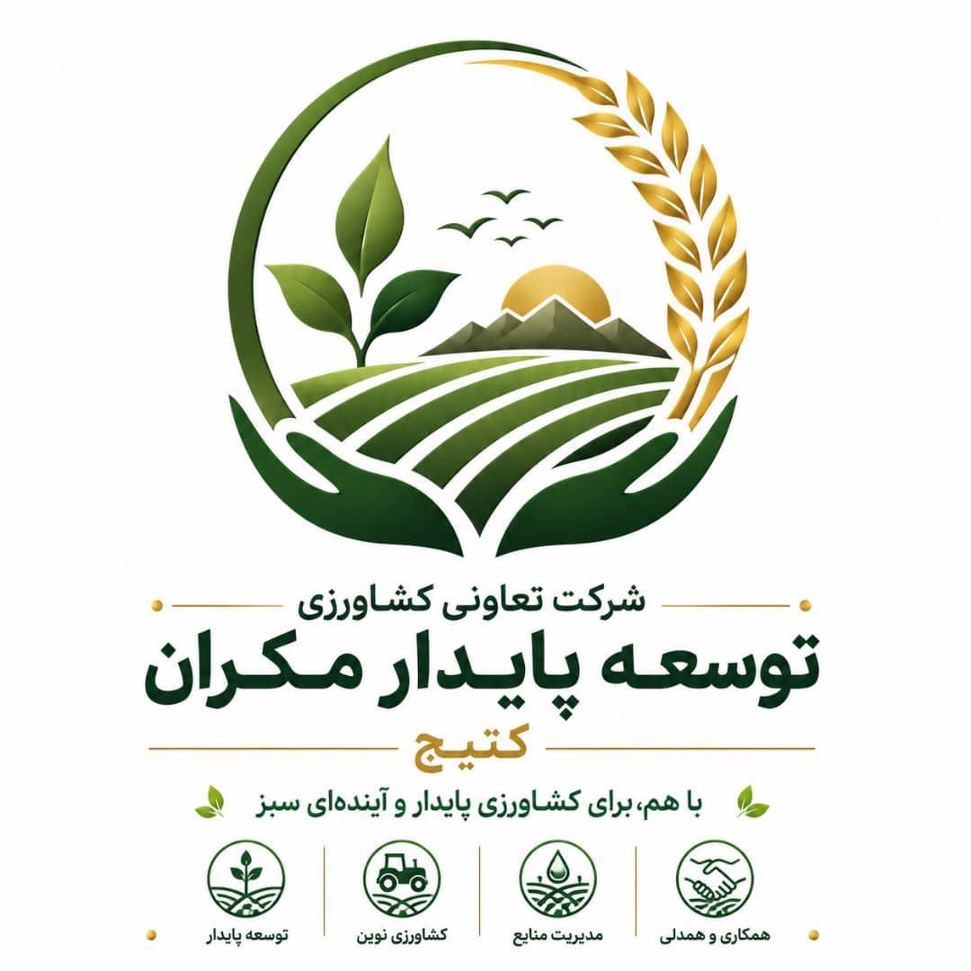 کشاورزی توسعه پایدار مکران کتیج
