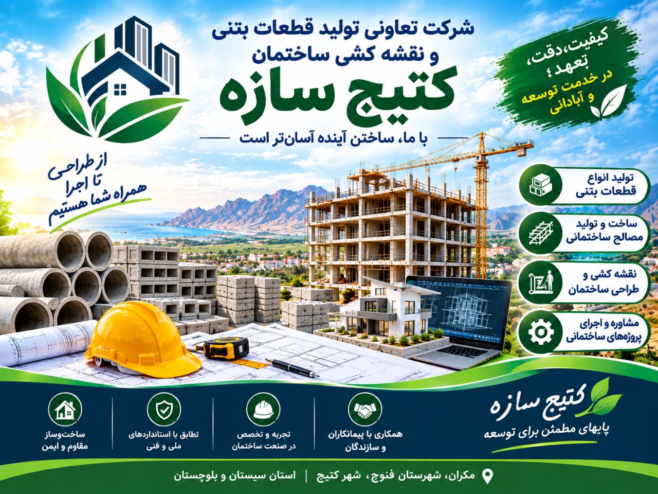 معرفی شرکت تعاونی تولید قطعات بتنی و نقشه‌کشی ساختمان کتیج سازه