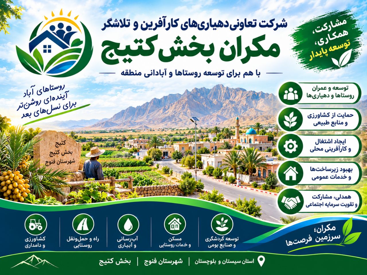معرفی شرکت تعاونی دهیاری‌های کارآفرین و تلاشگر مکران بخش کتیج